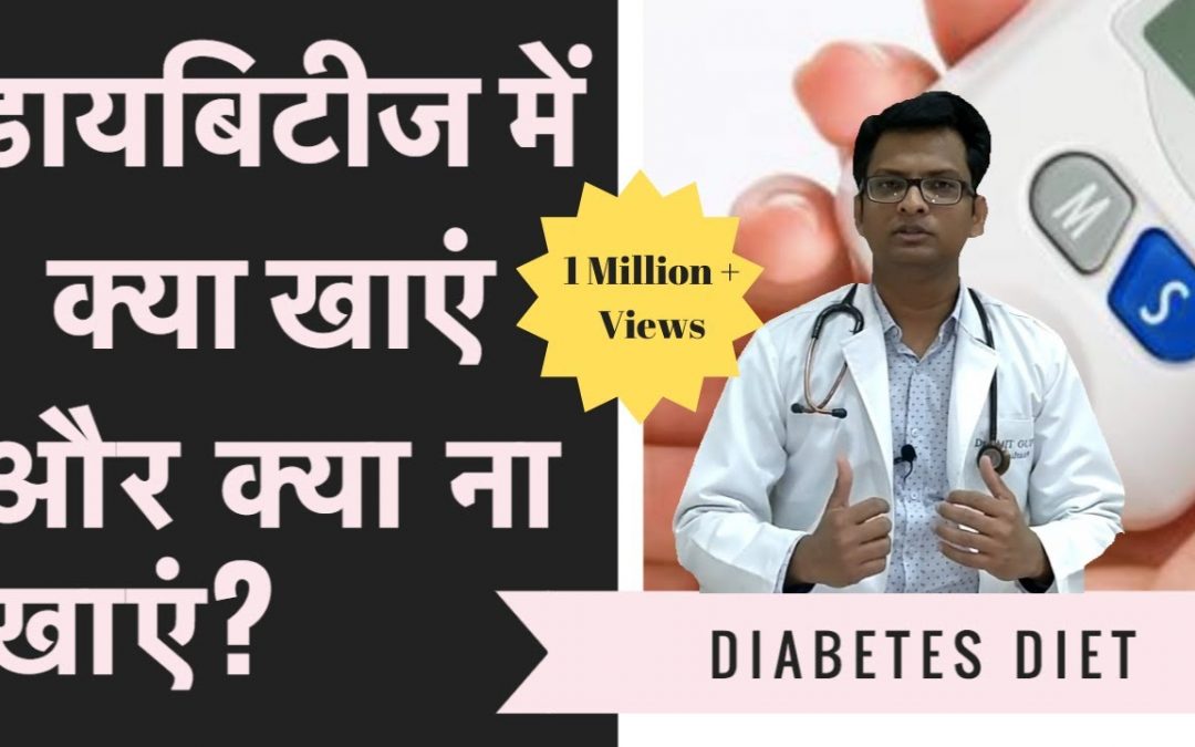 Diabetes Diet in Hindi | डायबिटीज में क्या खाएं और क्या ना खाएं? | Sample diet chart