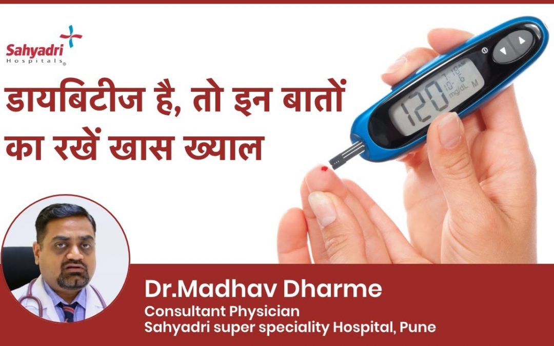 Diabetes Ko Control Kaise Kare | Hindi | Madhumeh ka ilaj | Dr Madhav Dharme, Sahyadri Hospitals