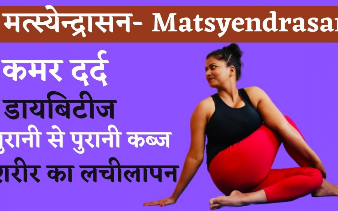 मत्स्येन्द्रासन Matsyendrasan Back Pain,Diabetes, Constipation, Spinal Disorder @Yoga With Shaheeda