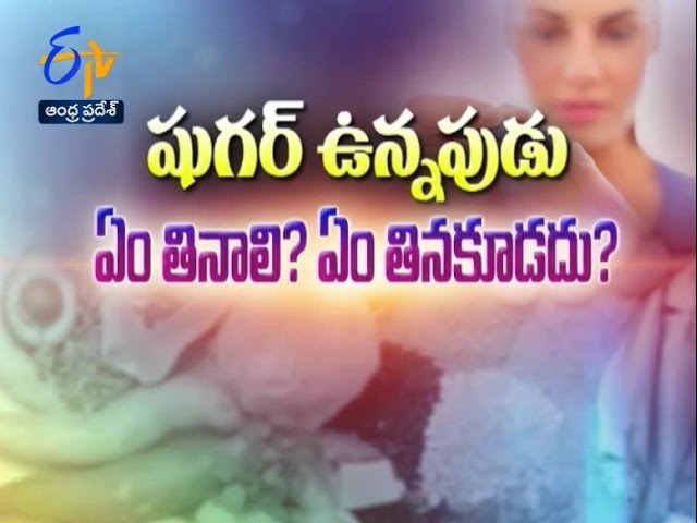 Diabetes- Dietary Habits | Sukhibhava | 3rd March 2017 | ETV Andhra Pradesh