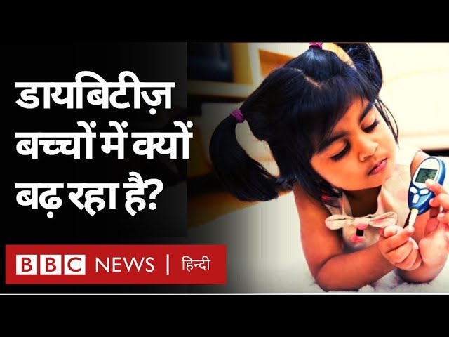 Diabetes in Children: बच्चों में डायबिटीज़ का कारण और इलाज़ (BBC Hindi)