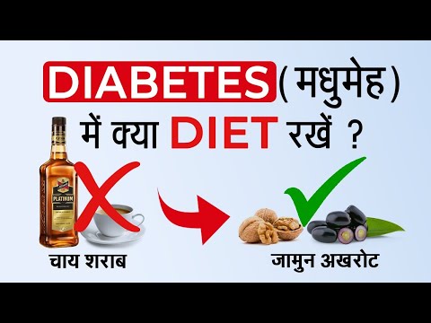 Indian Diet For Diabetes Patients | मधुमेह रोगियों ( शुगर पेशेंट ) को क्या खाना चाहिए? Diet Chart